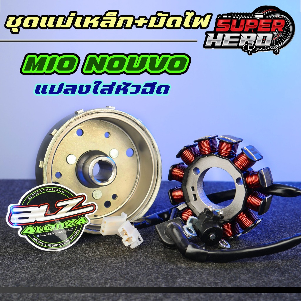 ชุดล้อแม่เหล็กมีโอ + มัดไฟแต่ง MIO NOUVO แปลงใส่หัวฉีด ชาร์จแรง
