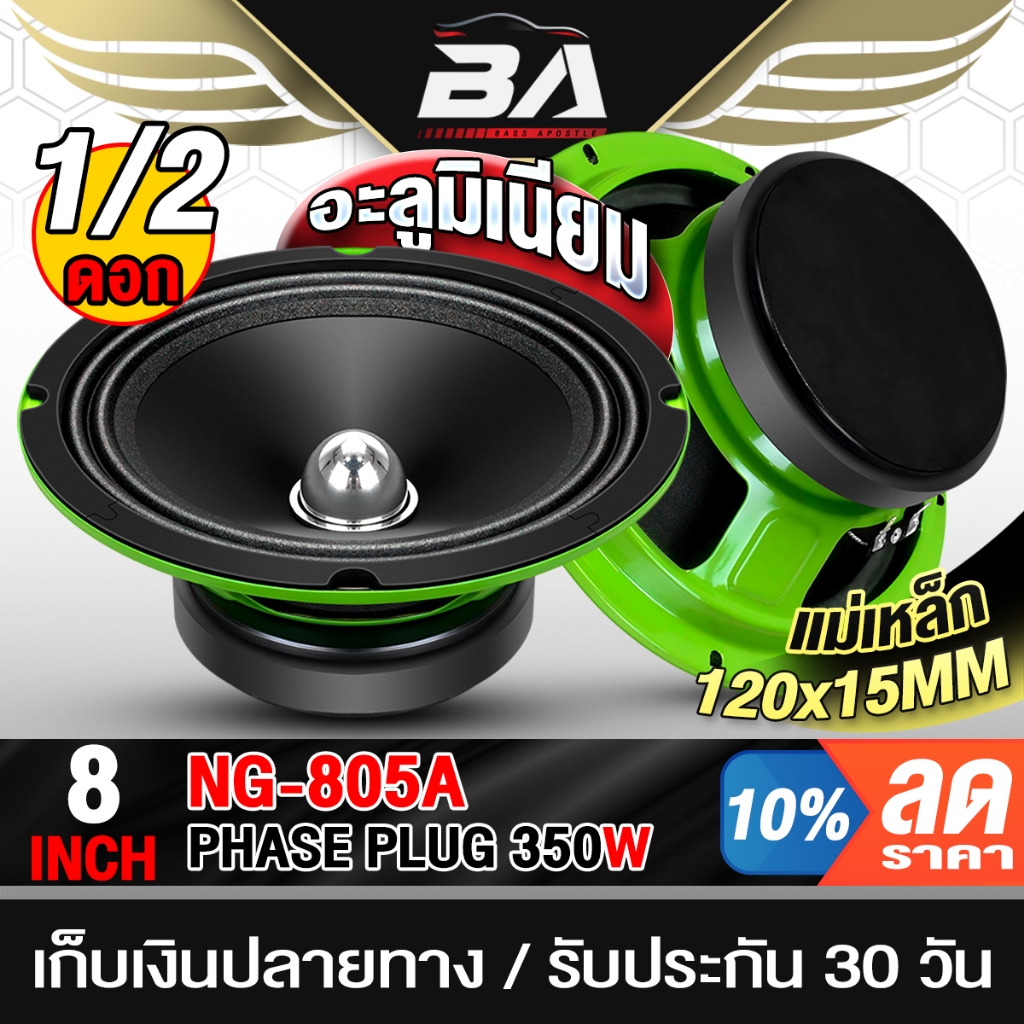 BA SOUND ดอกลำโพง 8 นิ้ว 350W NG-805A สีเขียว แม่เหล็กใหญ่ อลูมิเนียม ลำโพงเฟสปลั๊ก 8นิ้ว ลำโพงรถยนต