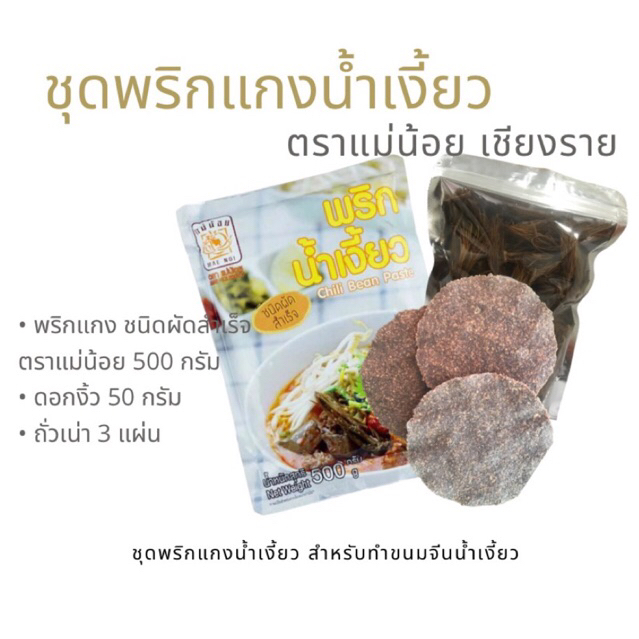 ชุดพริกแกงน้ำเงี้ยว สำหรับทำขนมจีนน้ำเงี้ยว พริกน้ำเงี้ยว ผัดสำเร็จ ตราแม่น้อย ขนาด 500 กรัม พร้อมดอกงิ้วและถั่วเน่า