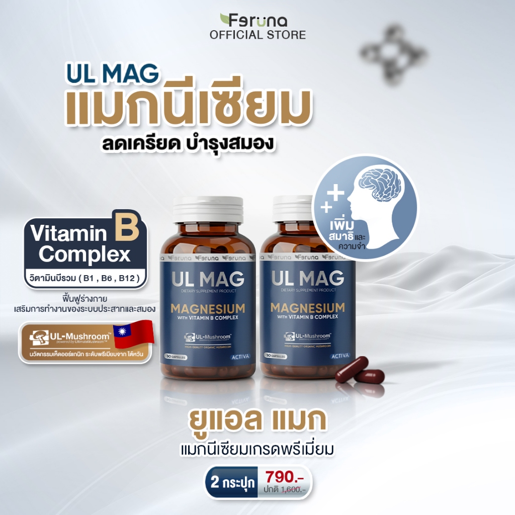 [2 กระปุก] Feruna UL MAG ฟีรูน่ายูแอล แมก บำรุงสมอง ลดความเครียด ฟื้นฟูร่างกายจากความเหนื่อยล้า คลายกล้ามเนื้อ ลดตะคริว