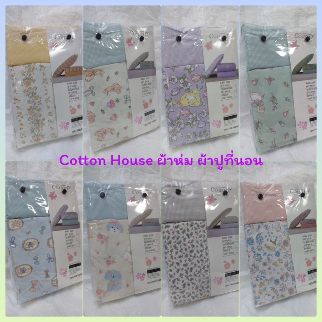 ชุดผ้าปูที่นอนคอตตอนเฮ้าส์ Cotton House รุ่นไข่มุกญี่ปุ่น