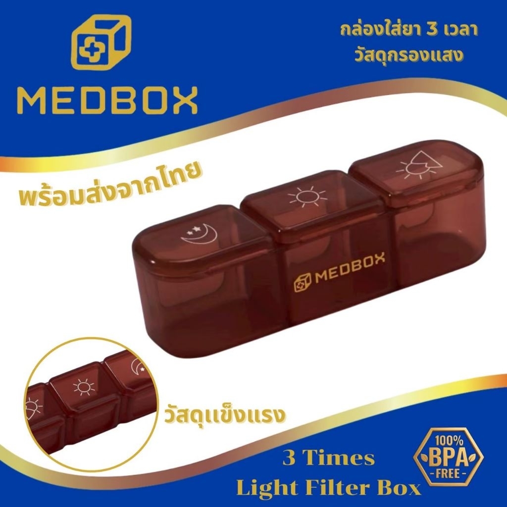 กล่องใส่ยา 3 เวลา/3Times
