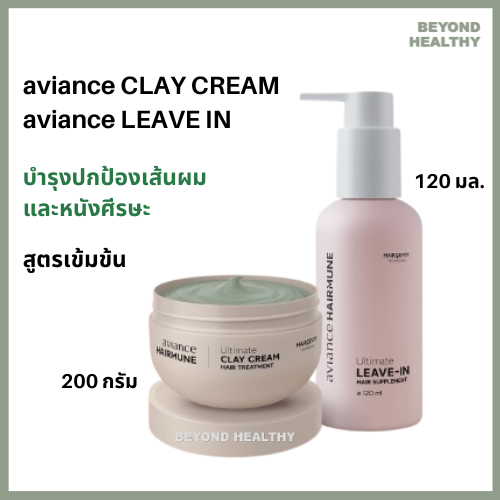 AVIANCE แท้ 💯% อาหารผม อาวียองซ์ (แฮร์มูน เคลย์ครีม 1 + แฮร์มูน ลีฟอิน 1) aviance Leave On Hair Clay