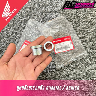 บูทล้อหลัง Click125(2012-2025)/Pcx150(2014-2017) แท้ศูนย์ 42…