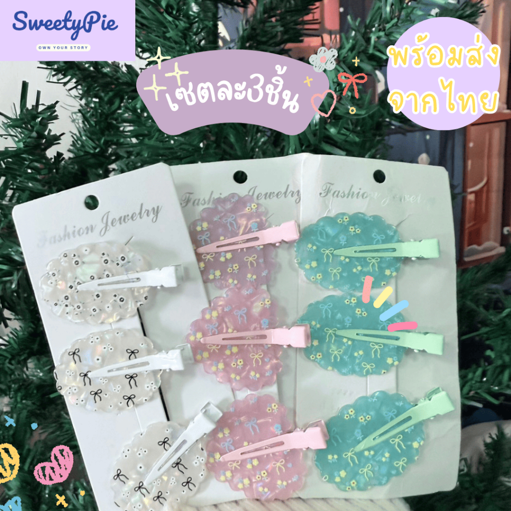 กิ๊บติดผมลายดอกไม้ เซต3ชิ้น กิ๊บติดผม ของขวัญปีใหม่ ของปัจฉิม ของขวัญวันเกิด S007