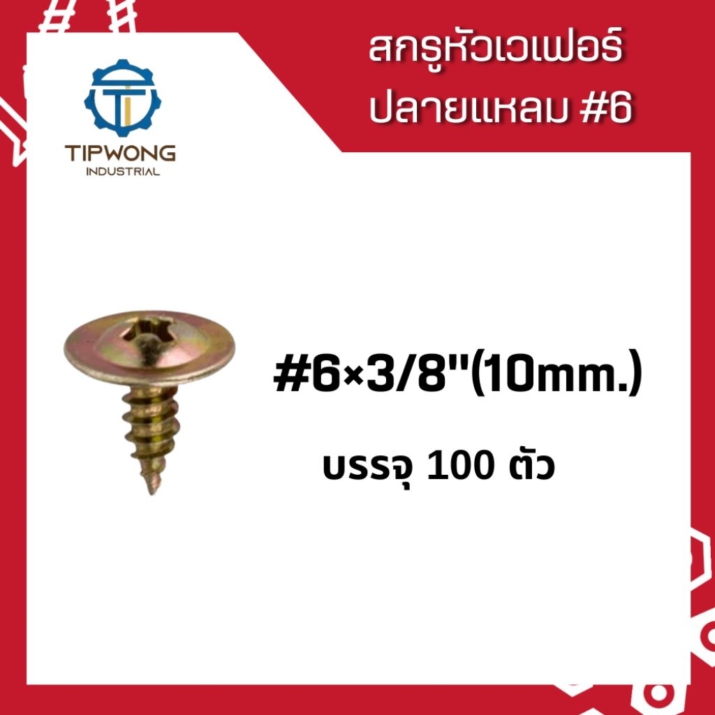 สกรูหัวเวเฟอร์ *ปลายแหลม* #6x3/8"(10mm.)(100 ตัว)