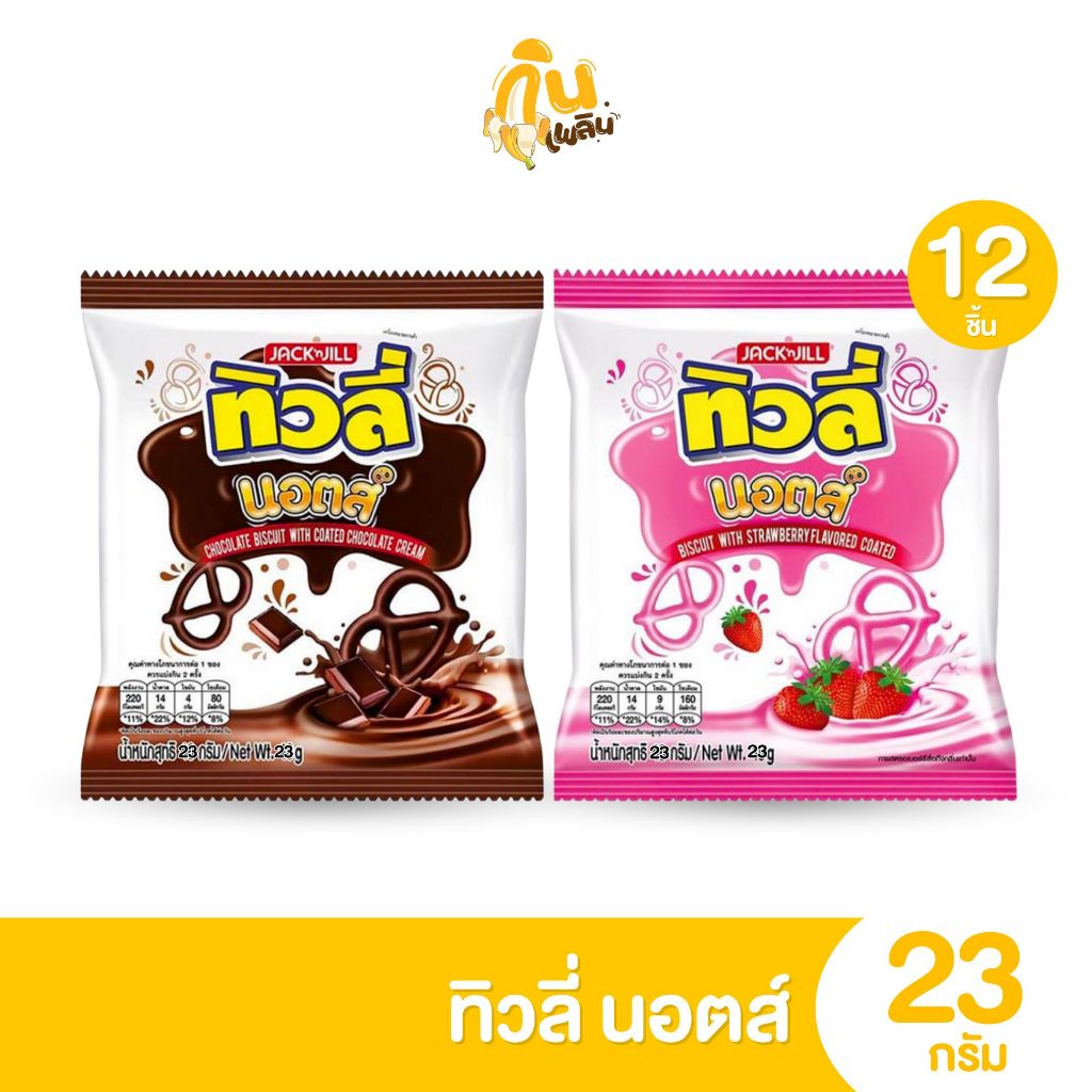 กินเพลิน✨(ยกแพ็ค) ทิวลี่นอตส์ บิสกิต รสช็อกโกแลต รสสตอเบอร์รี่ ขนาด 23 กรัม แพ็ค 12 ถุง