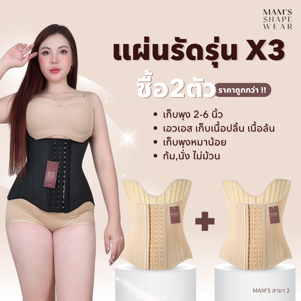 [ แพ็คคู่ ] แผ่นรัดรุ่นX3 - MAM'S waistband X3 เก็บพุง เก็บเนื้อล้น ไม่ม้วน