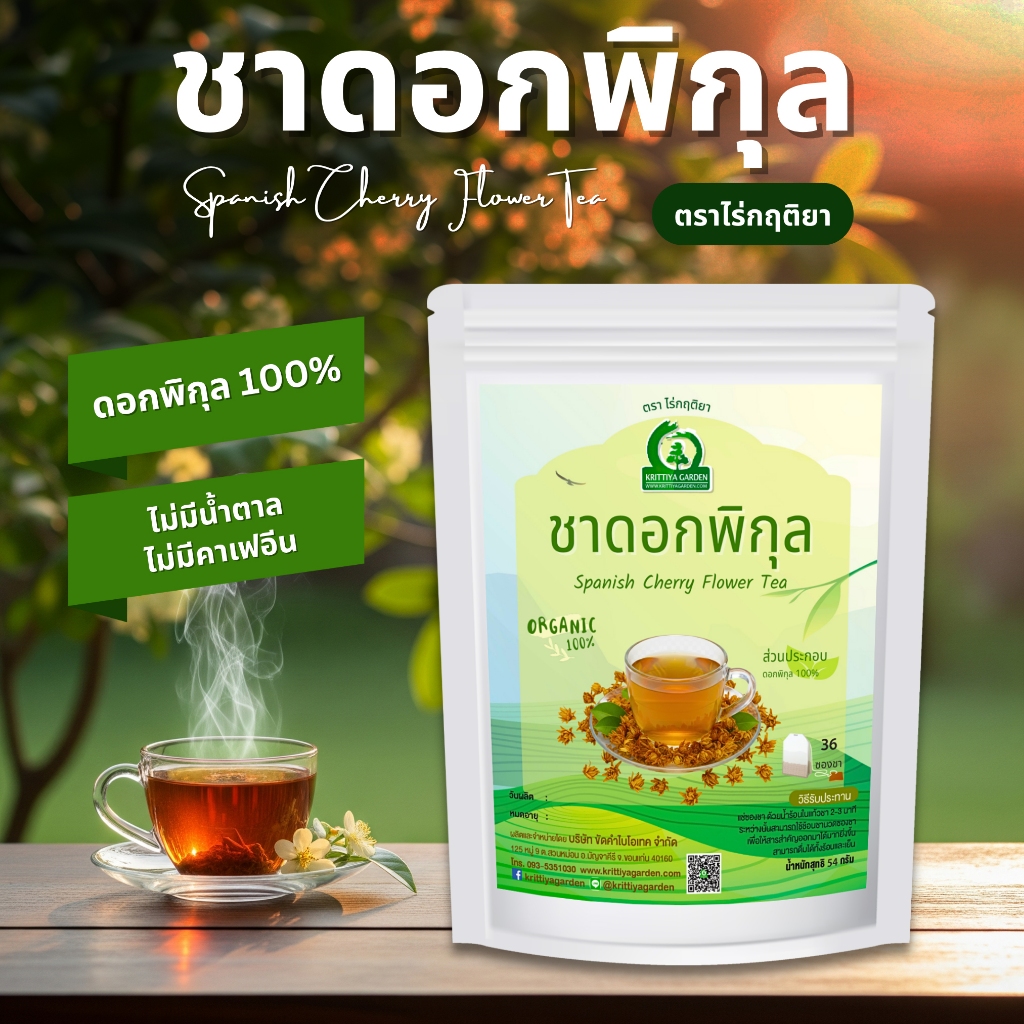 ชาดอกพิกุล ตราไร่กฤติยา (Spanish Cherry Flower Tea) กลิ่นหอมเฉพาะตัวจากพิกุลแท้