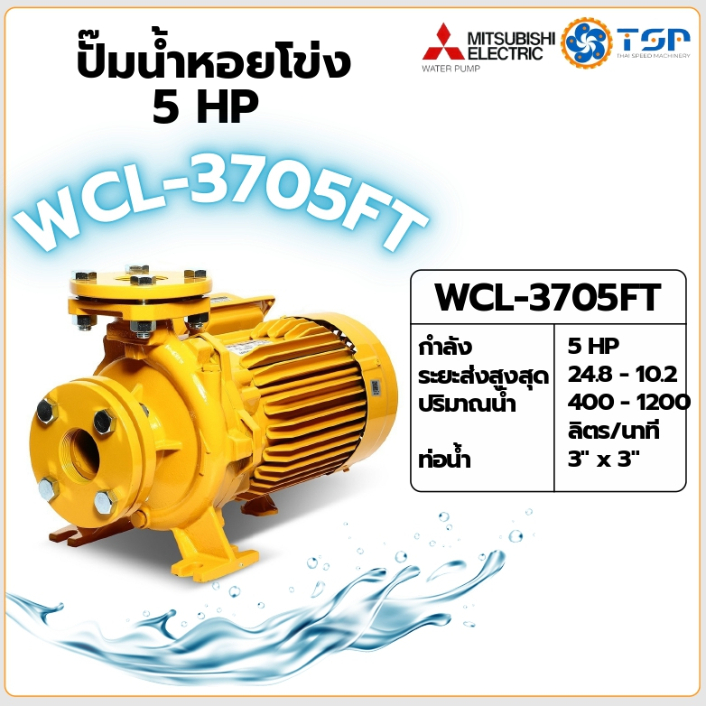 MITSUBISHI ปั๊มน้ำหอยโข่ง ปั๊มน้ำไฟฟ้า รุ่น WCL-3705FT 5HP 380V