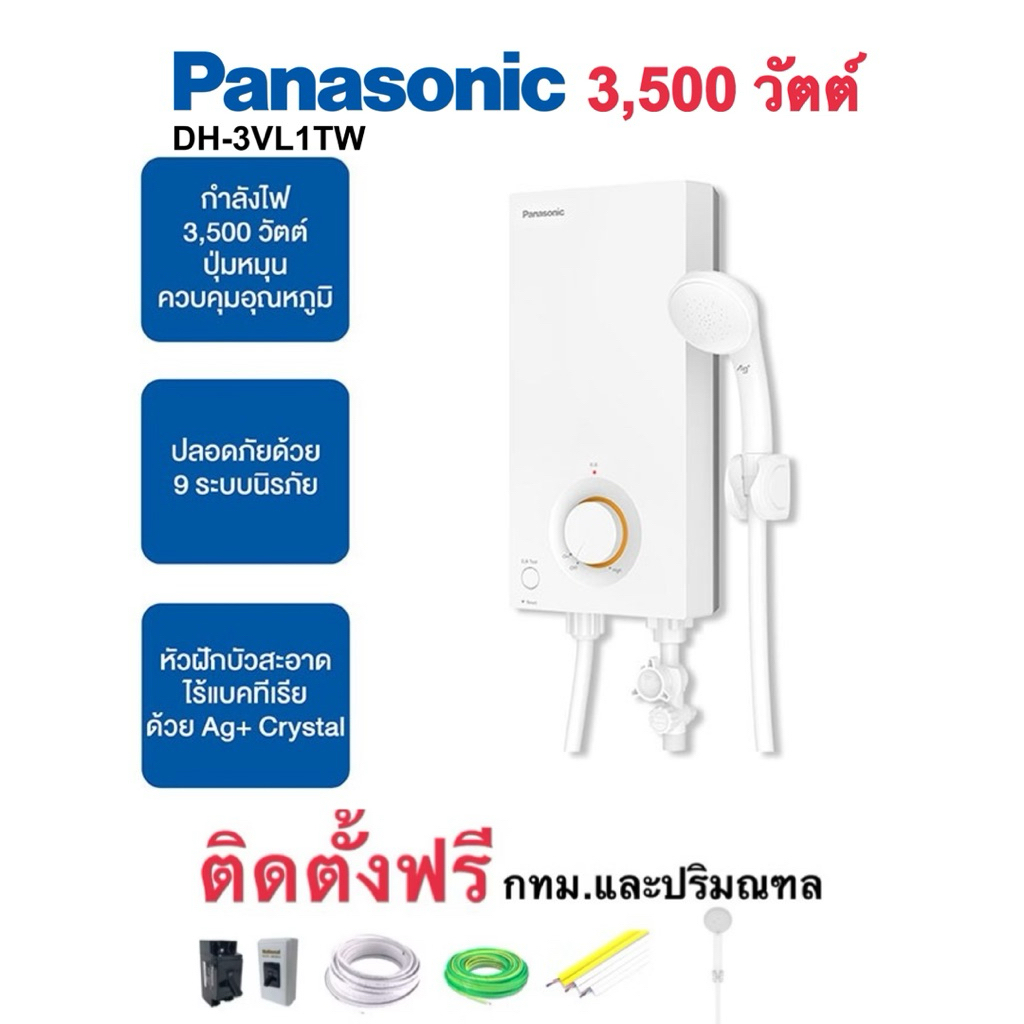 ติดตั้งฟรี เครื่องทำน้ำอุ่น Panasonic 3,500W