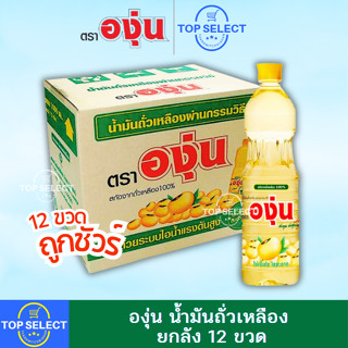 [ยกลัง] องุ่น น้ำมันถั่วเหลือง ขวด 1 ลิตร x 12 ขวด