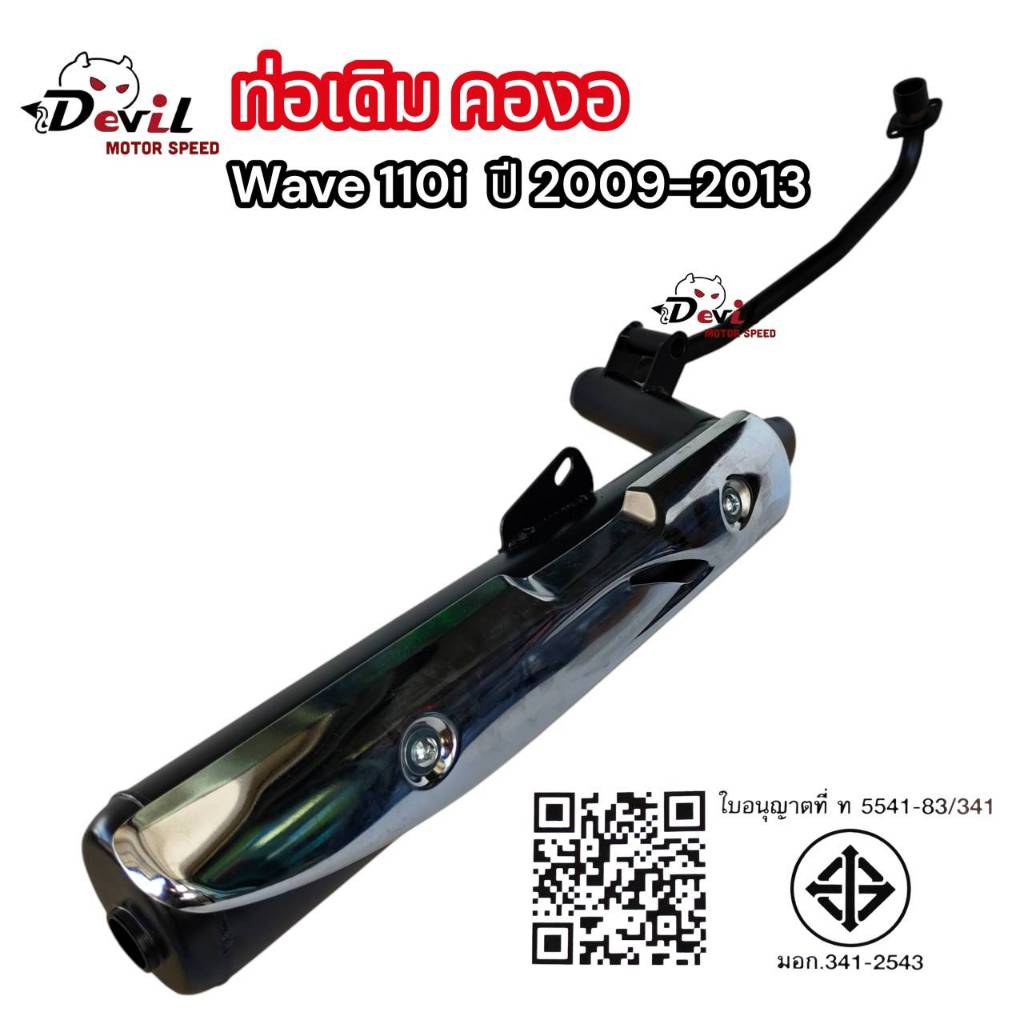 ท่อไอเสียเดิม Honda Wave110i 2009-2013 มี มอก.พร้อมกันร้อน (คองอ)
