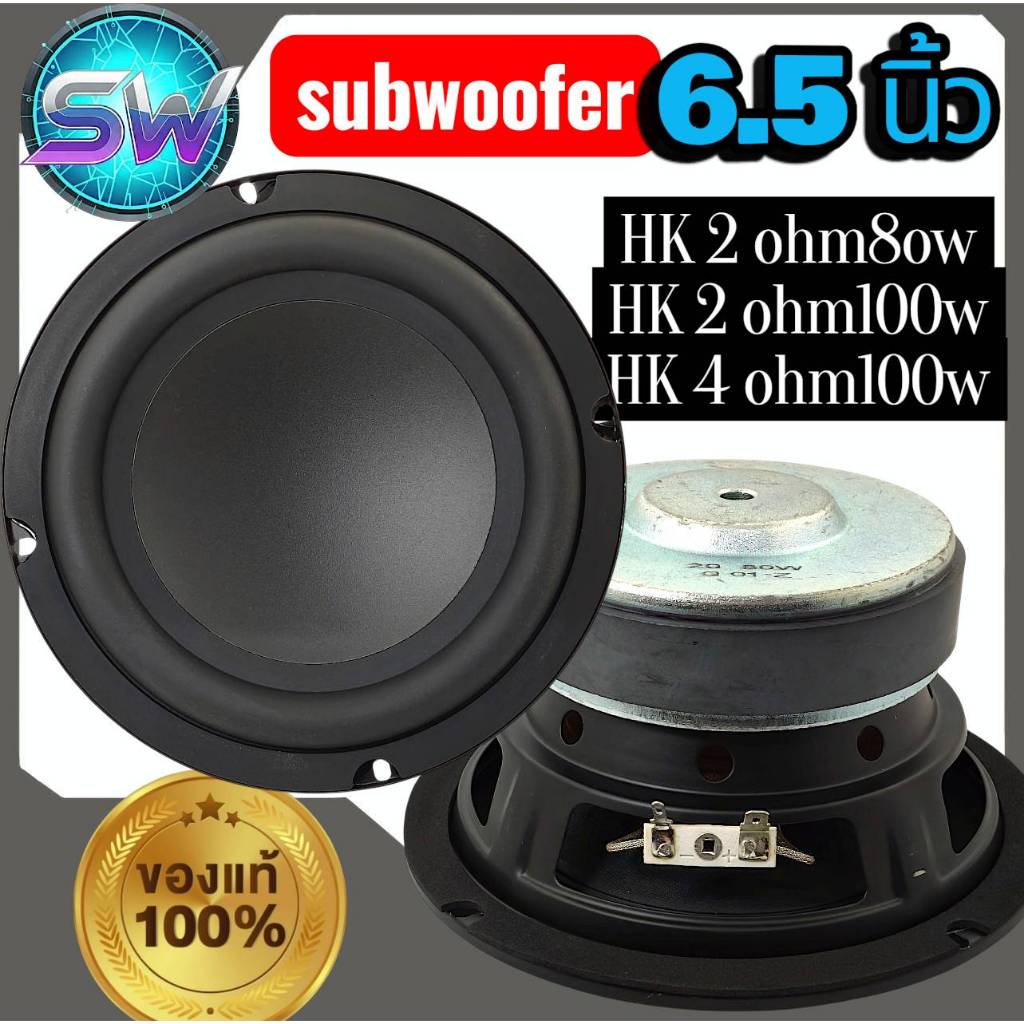 ลำโพงซับวูฟเฟอร์6.5นิ้วHK4โอห์ม100w2โอห์ม80wและ2โอห์ม100w