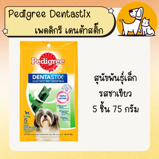 Pedigree DENTASTIX เพดดิกรี เดนต้าสติ๊ก สำหรับสุนัข สติ๊กขัดฟันสุนัข