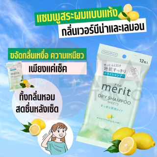 แชมพูสระผมแห้ง แบบแผ่นทิชชู่เปียก ดรายแชมพู Kao Merit DAY+ Dry Shampoo