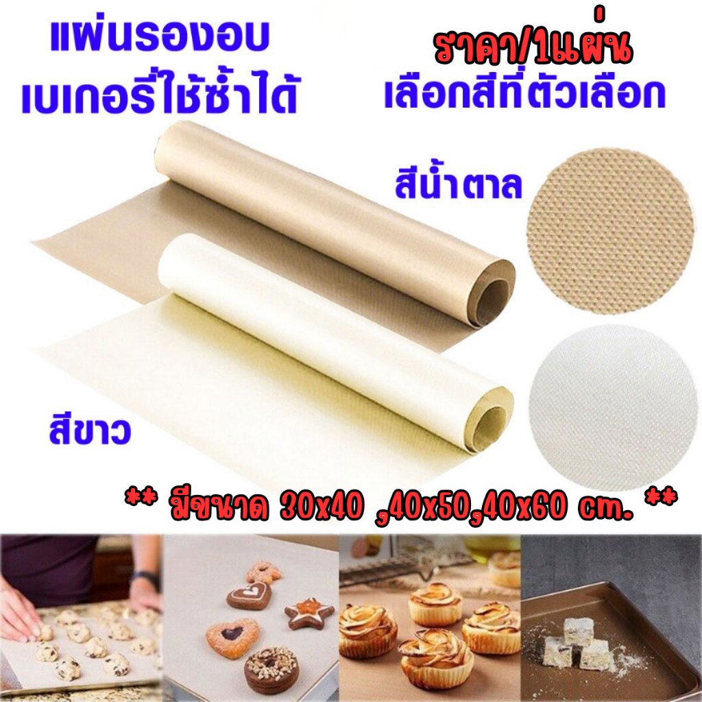 P086 แผ่นรองอบ 30×40,40x50,40x60cm ใช้ซ้ำได้ แผ่นรองอบขนม แผ่นอบขนม เบเกอรี่ กระดาษรอง กันน้ำมัน ทนความร้อน SP