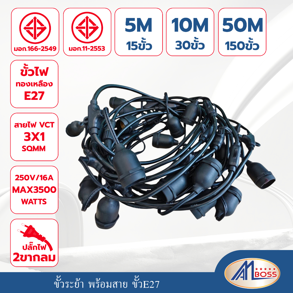 ขั้วห้อยระย้า AM BOSS สายไฟ VCT มาตรฐานขั้วเกลียว E27 ความยาว 5, 10, 50,m