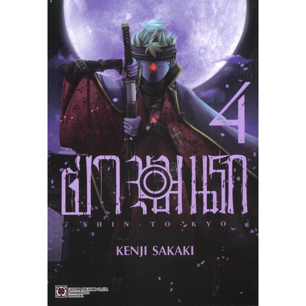 พร้อมส่ง ฝ่าขุมนรก เล่ม 4#KENJI SAKAKI#รักพิมพ์#การ์ตูน