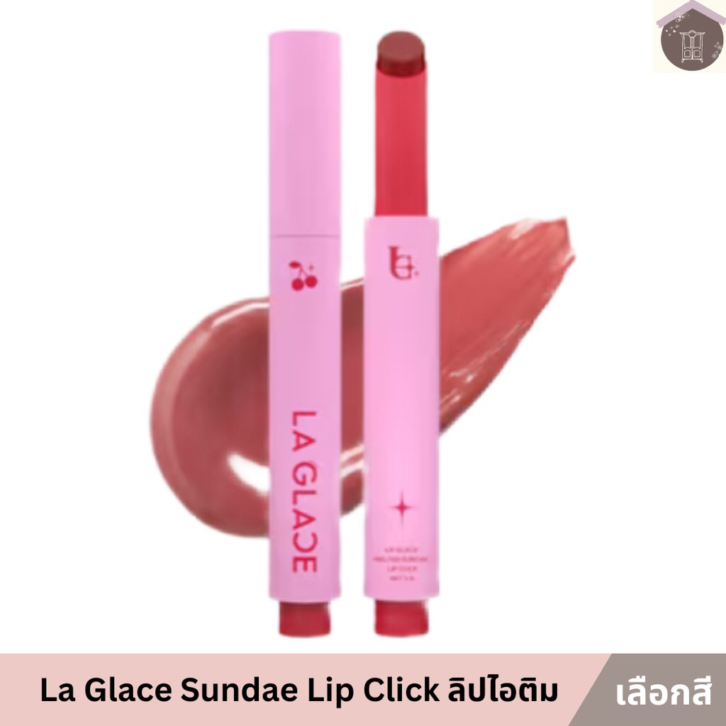 La Glace Melted Sundae Lip Click ลากลาส ลิปไอติม เนื้อฉ่ำวาว ลิปกด ลิปคลิก