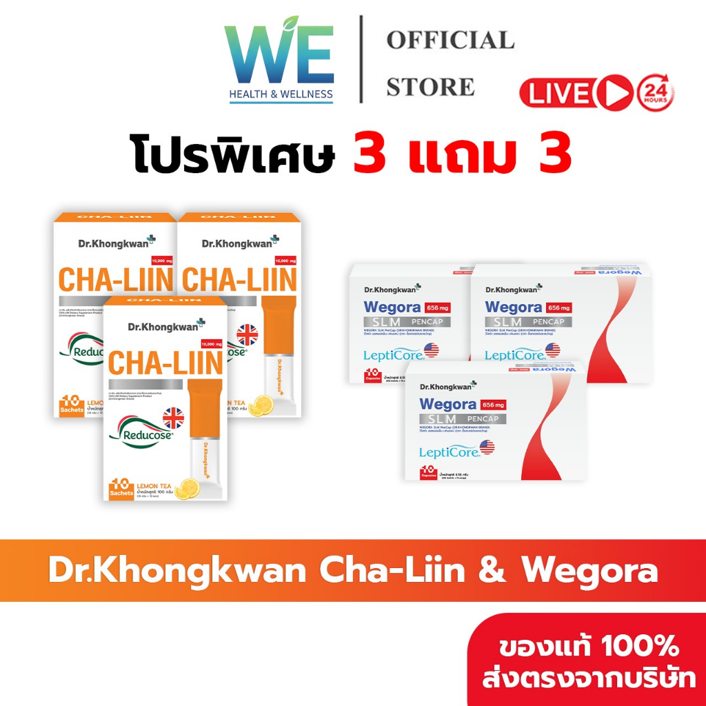 [3แถม3+พร้อมส่ง] Dr.Khongkwan Cha Liin ชาลีน & Wegora วีโกร่า ชาลดบวม ขับโซเดียม คุมหิว