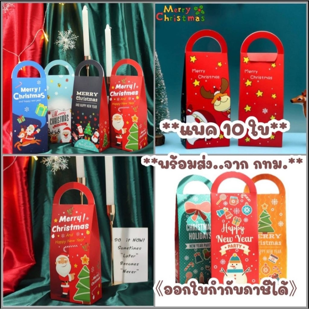 กล่องหูหิ้วทรงสูง แพค 10ใบ ลายคริสต์มาสและลายน่ารัก **ออกใบกำกับภาษีได้ค่ะ**