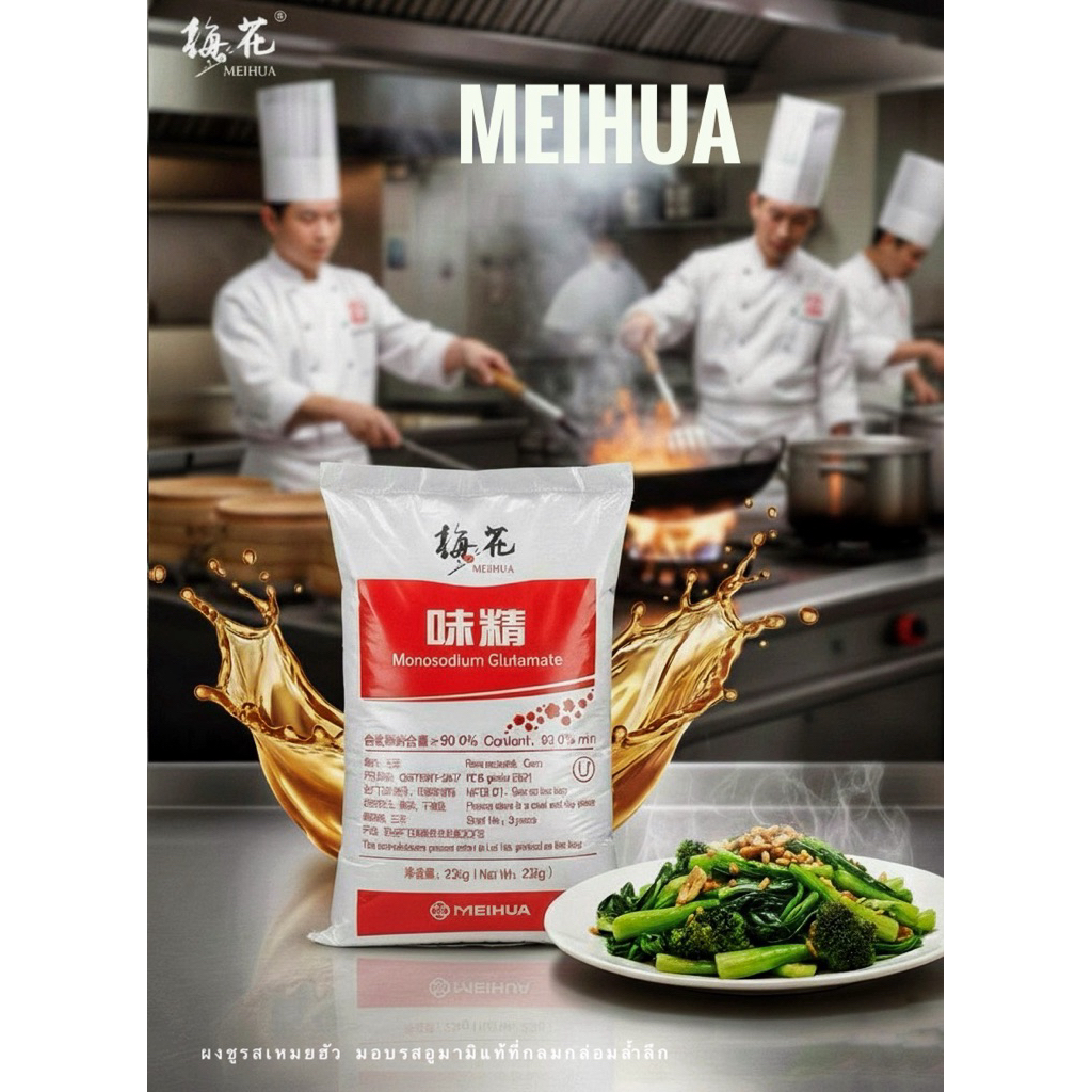 ผงชูรส ยี่ห้อ Meihua เหมยฮัว 25kg รสอูมามิผงชูรสคุณภาพสูง ความบริสุทธิ์กว่า 99% ผลึกใส ละลายง่าย รสอูมามิแท้ (อย.รับรอง)