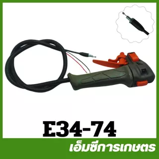 E34 E40 มือเร่ง ชุดมือเร่ง เครื่องตัดหญ้า 411 260 GX35 E34-74 / E40-123