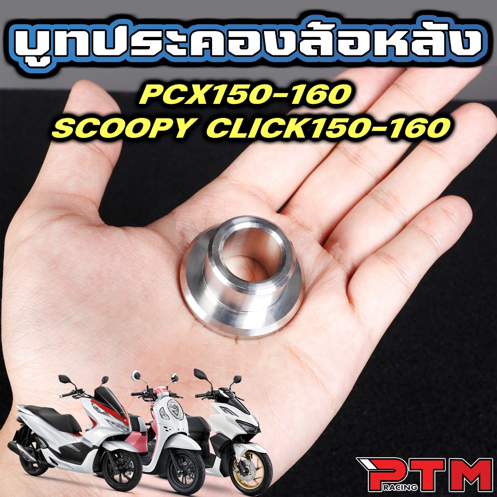 บูทประคองล้อหลัง เลส กันส่าย PCX150 160 / Click150 160 / Scoopy i บูท ประคอง ล้อหลัง สแตนเลส JP ราคา ถูกที่สุด ดีลบีเคเค แกลเลอรีภาพที่ 4
