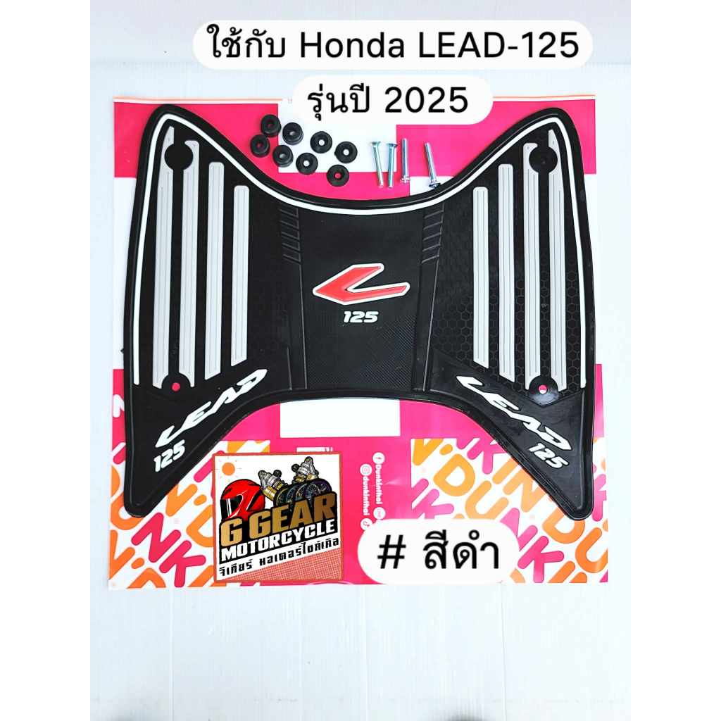 ยางปูพื้น LEAD125 ปี 2025 ยางวางเท้าลีด125 หลีด125 2025