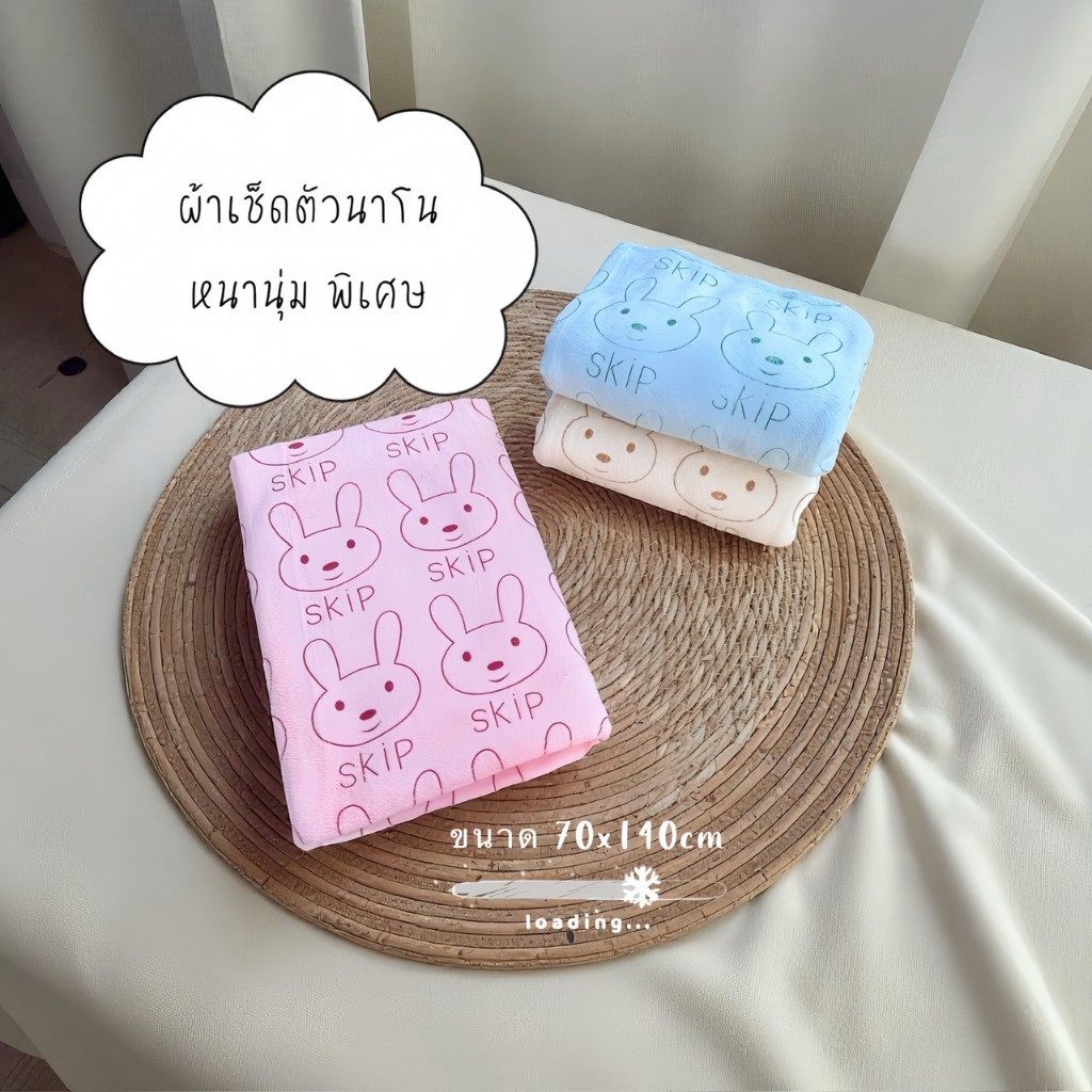 ผ้าเช็ดตัวนาโนรุ่นหนานุ่ม
