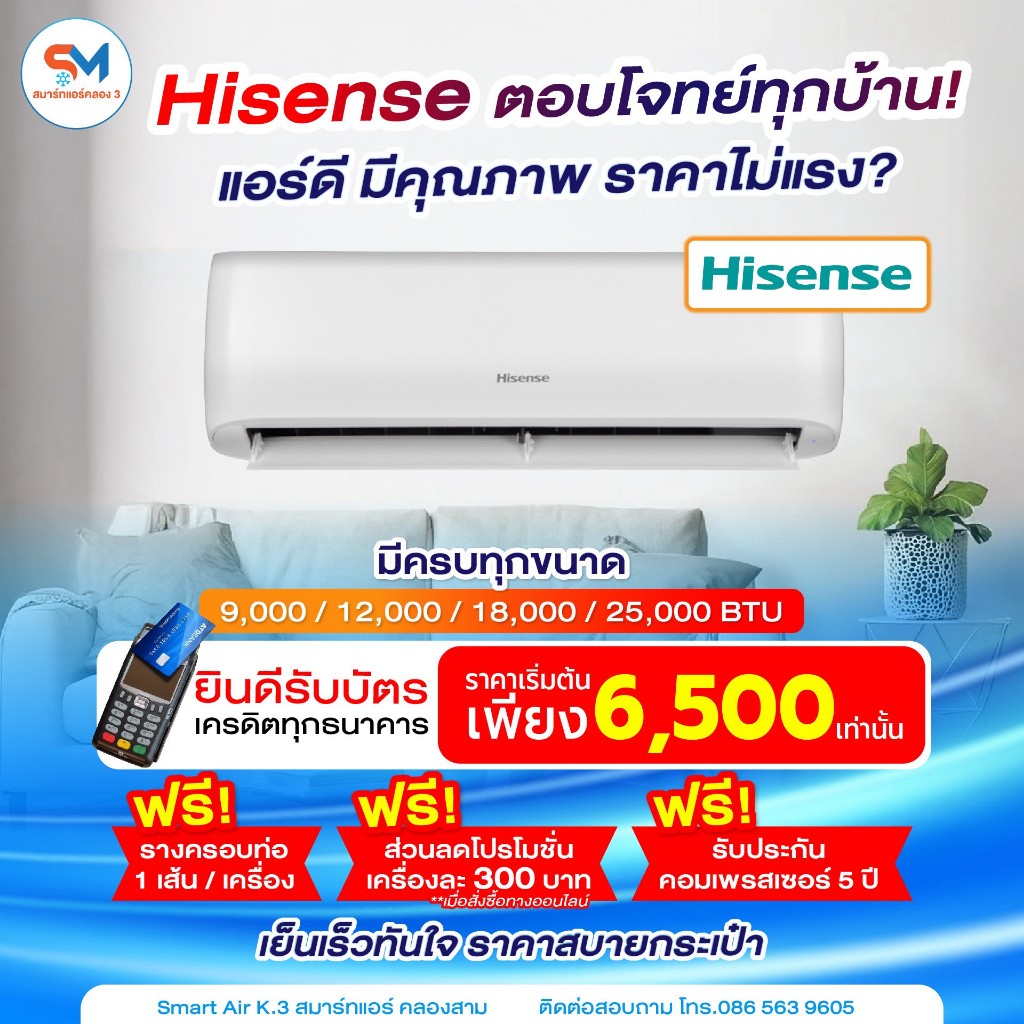 แอร์ Hisense แอร์ดีตอบโจทย์ทุกบ้าน เลือกใช้ประหยัดมั่นใจหายห่วง ของแท้จากโรงงาน