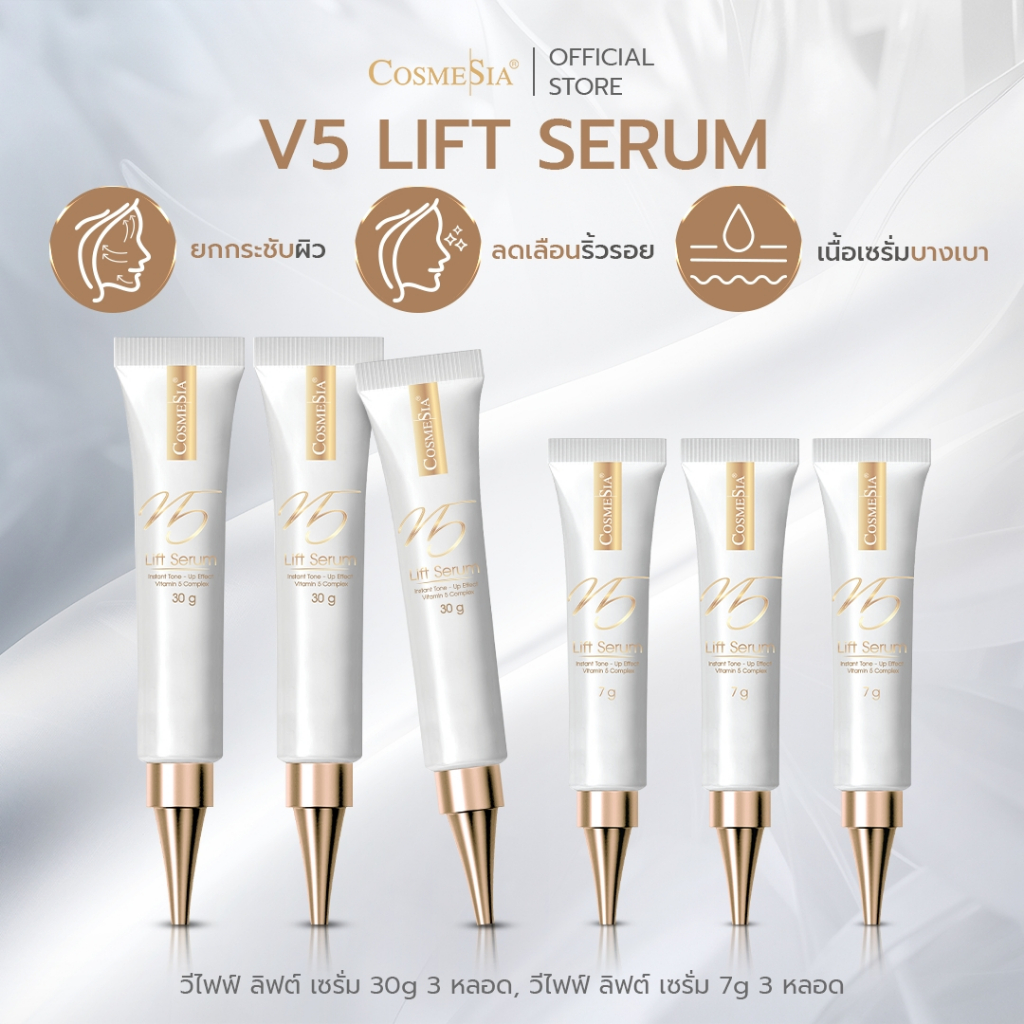 Set 3 แถม 3 หน้ายกกระชับ Cosmesia V5 Lift Serum 30g.x3 ฟรี V5 Lift Serum 7g.x3
