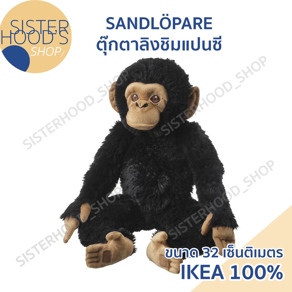 [พร้อมส่ง] SANDLOPARE - IKEA อิเกีย ตุ๊กตาลิง ชิมแพนซี ตุ๊กตาอิเกีย ตุ๊กตาน่ารัก กอดอุ่น นุ่มนิ่ม