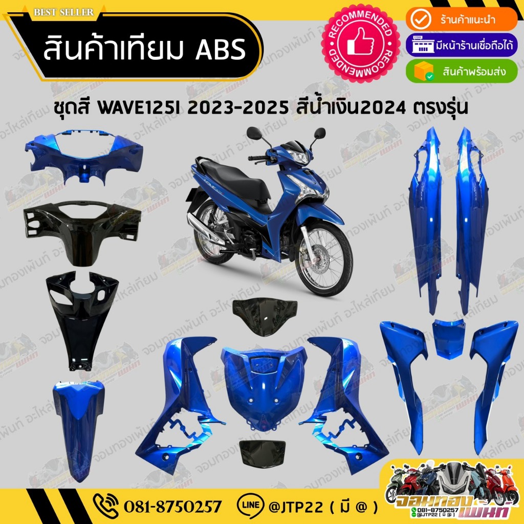 [ แยกชิ้น ] ชุดสี W125i LED รุ่นแรก 2023-2025 สีน้ำเงิน2024 งานเทียม ABS / เวฟ125iแอลอีดีเทียม
