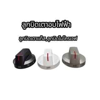 0001469  ลูกบิดเตาอบ เตาไมโครเวฟ  เตาเเก๊ส  รูใน 7 mm. ใช้ได…