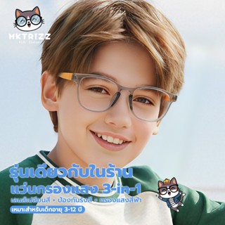 แว่นตาเด็ก MKTRIZZ แว่นตากรองแสงสีน้ำเงิน เลนส์เปลี่ยนสีอัตโ…