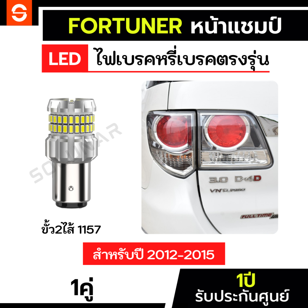 SOLUNAR ไฟเบรคFortuner หน้าแชมป์ 1คู่ ตรงรุ่น ปี2012-2015 ไฟเบรคฟอร์จูนเนอร์โฉมหน้าแชมป์ 1157 ประกัน1ปี FortuneGen3