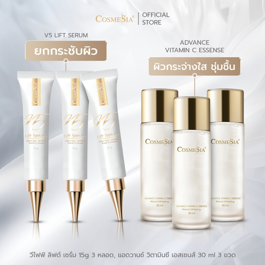 Set ยกกระชับหน้าใส Cosmesia V5 Lift Serum 15g.x3 แถมฟรีน้ำตบ Advance Vitamin C Essence 30ml.x3