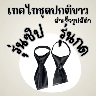 เนคไท ชุดปกติขาว สำเร็จรูป แบบซิป / แบบออโต้ สีดำ ชาย หญิง ข้าราชการ นักเรียน นักศึกษา