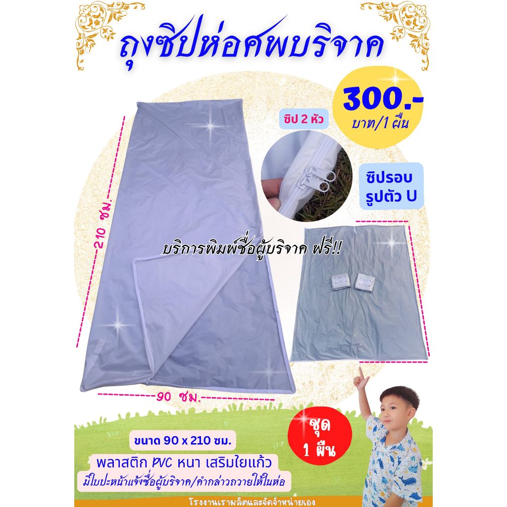 ถุงซิปบรรจุศพ ถุงพลาสติกใส่ศพ ซิป 2 หัว รูปตัว U เนื้อพลาสติก PVC เสริมใยแก้ว อย่างดี หนา