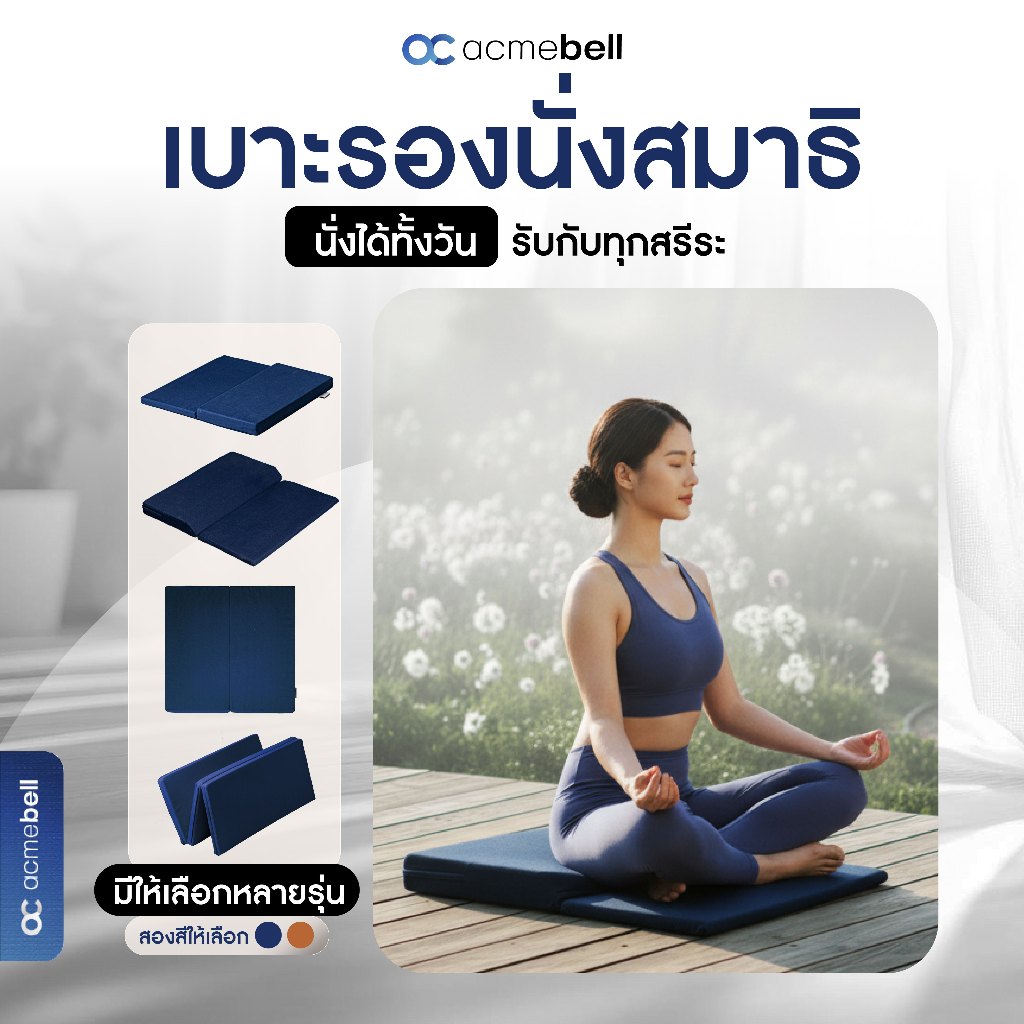 Acmebell เบาะรองนั่งสมาธิ รองรับสรีระ นั่งสบายไม่ปวดหลัง พกพาง่าย น้ำหนักเบา ใช้งานได้นาน