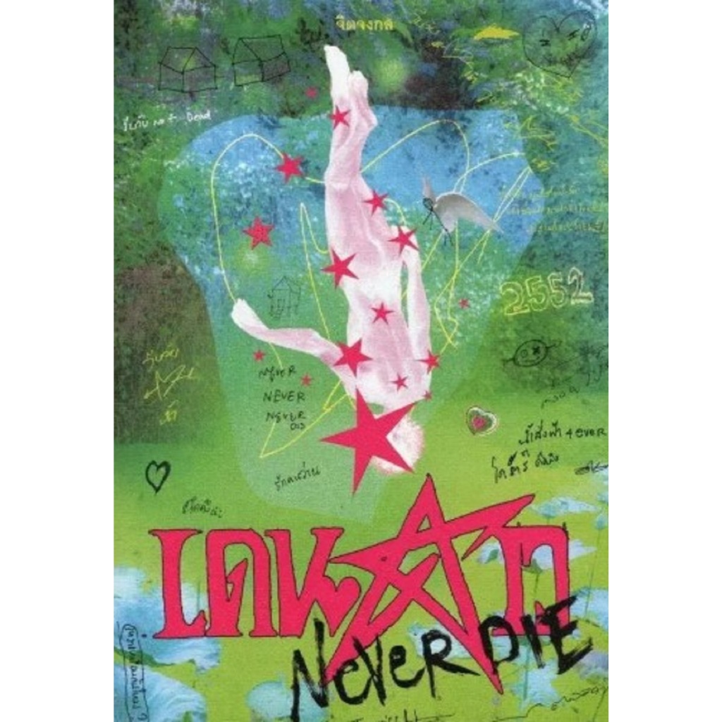 เดนดาว Never Die พรีออเดอร์