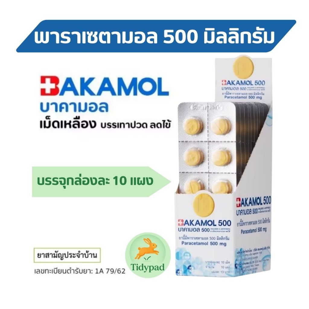 BAKAMOL บาคามอล  พาราเซตามอล 500mg แก้ปวด ลดไข้ ยาสามัญประจำบ้าน ของแท้ (1กล่อง มี10 แผง)
