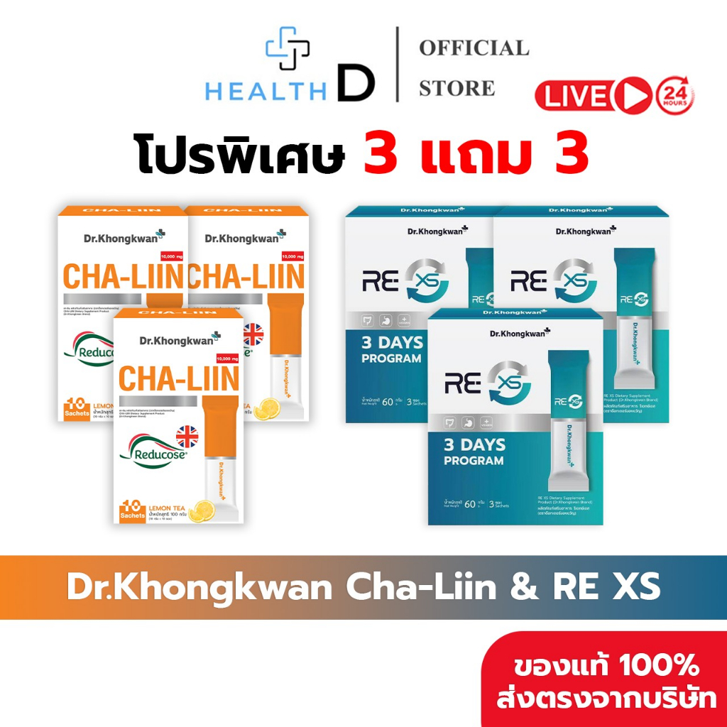 [3แถม3 ของแท้+สินค้าพร้อมส่ง]Dr.Khongkwan ดร.ของขวัญ RE XS รีเอ็กซ์เอส & Cha-Liin ชาลีน