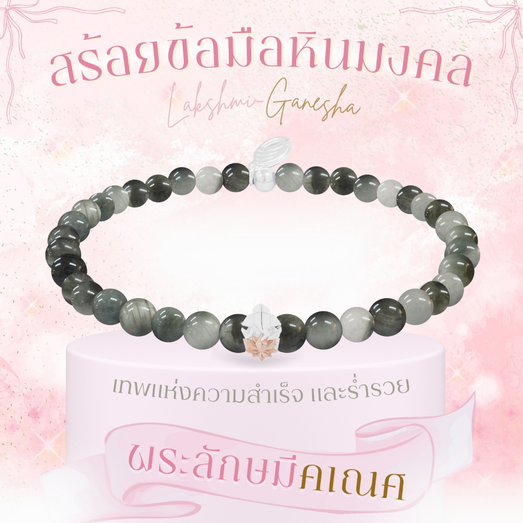 LAKSHMI GANESHA STONE BRACELET สร้อยหินมงคล 'พระลักษมีคเณศ'  ร่ำรวย+รุ่งเรือง พร้อมหินมงคล 12 ชนิด *ปลุกเสกแล้ว*