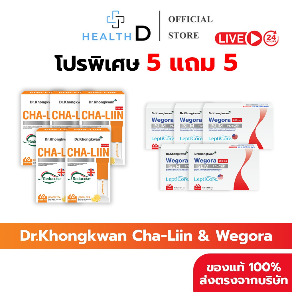 [5+5+สินค้าพร้อมส่ง]Dr.Khongkwan ดร.ของขวัญ Cha Liin ชาลีน & Wegora วีโกร่า ลดบวมขับโซเดียม
