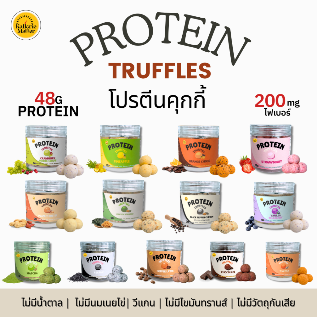 Protein Truffle คุกกี้โปรตีน