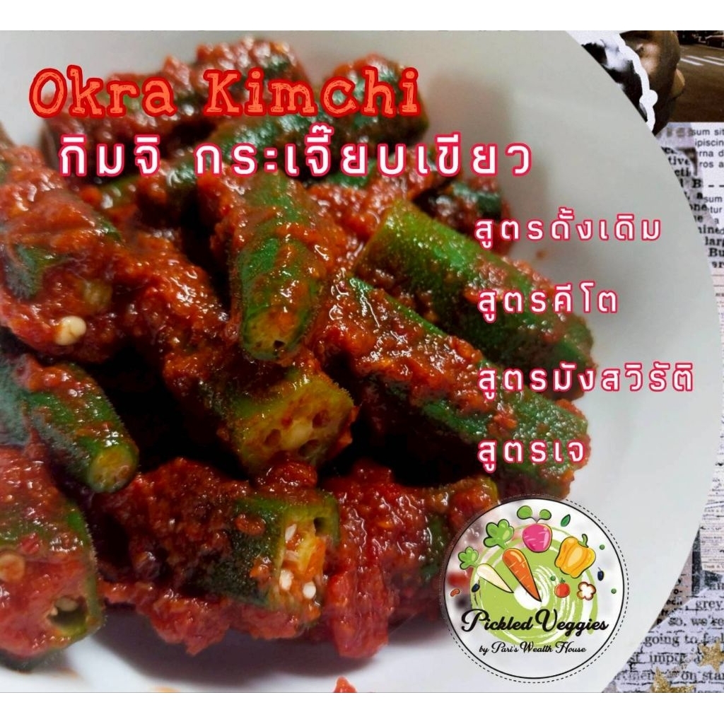 กิมจิ กระเจี๊ยบเขียว Homemade มีหลายสูตรให้เลือก อ่านรายละเอียดก่อนจ้า- Okra Kimchi