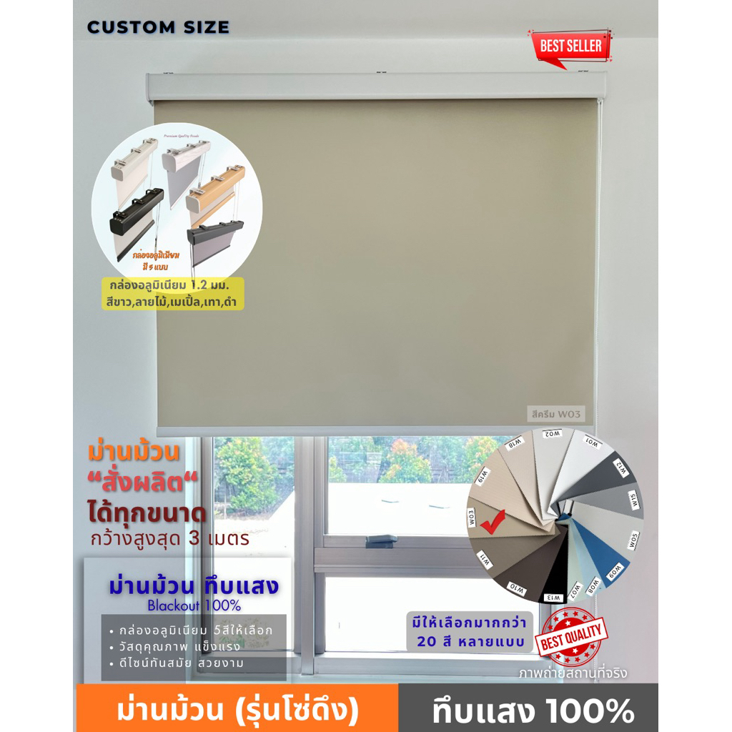 11)ม่านม้วน blackout สีครีมW03 ม่านกันแสง UV100 % ผ้าม่าน ทึบแสง ผลิตในประเทศไทย บังแดดเกรดพรีเมี่ยม